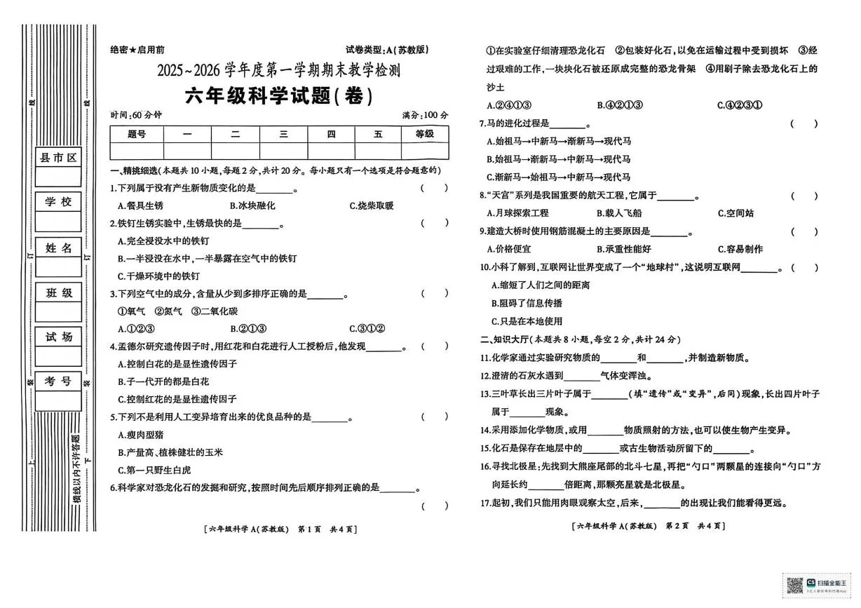 甘肃山丹县陈户镇范营小学2025-2026学年度第一学期期末考试六年级科学试题