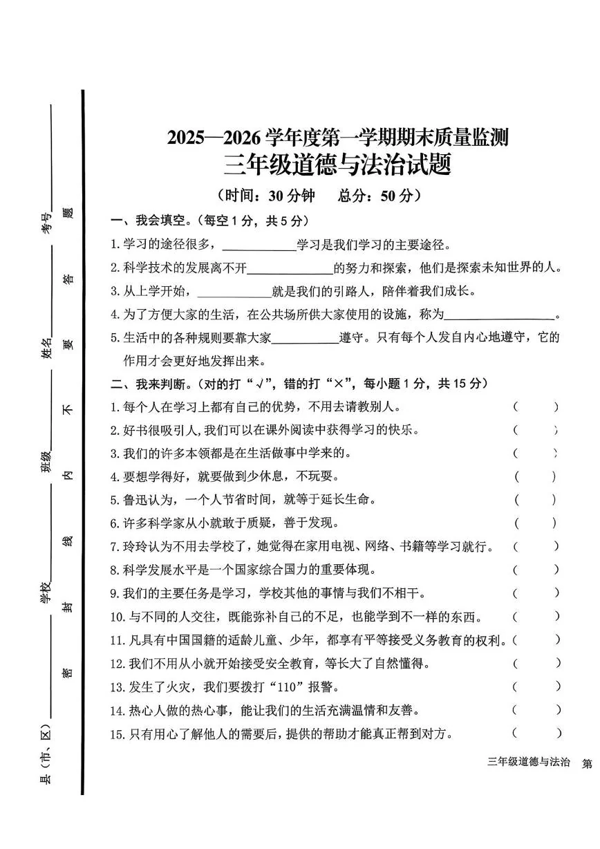 山东济宁市邹城市2025-2026学年三年级上学期1月期末道德与法治试题