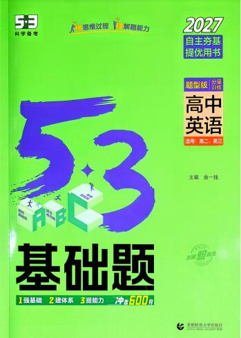 2027版53高中基础题《5年高考3年模拟基础题》PDF电子版下载
