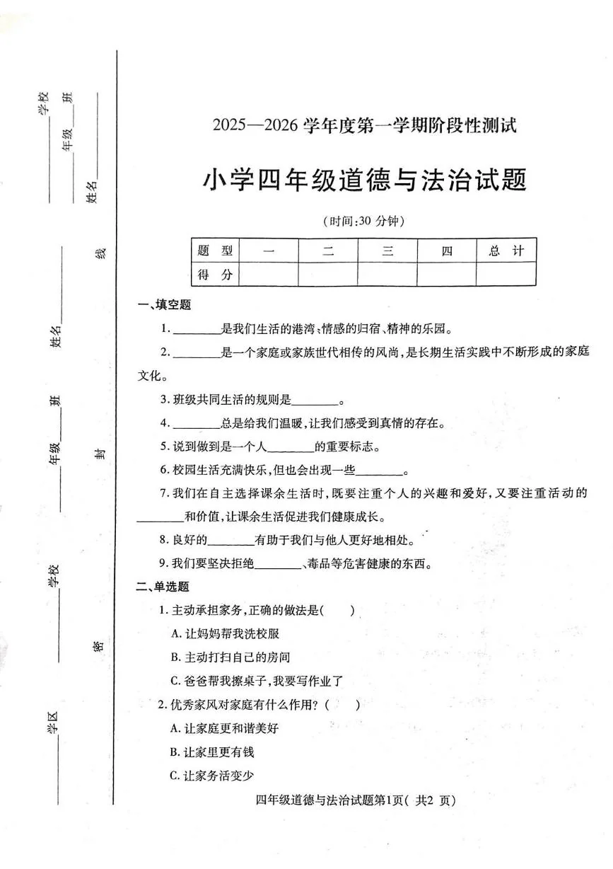 山东烟台市龙口市2025-2026学年四年级上学期1月期末道德与法治试题