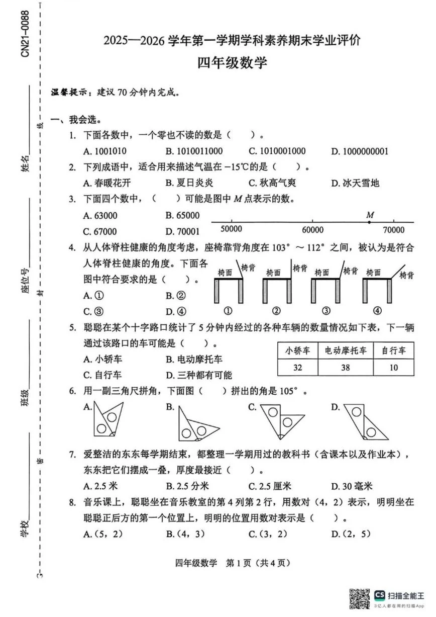 2025-2026学年广东省深圳市龙岗区宏扬学校四年级上学期1月期末数学试题（含答案）