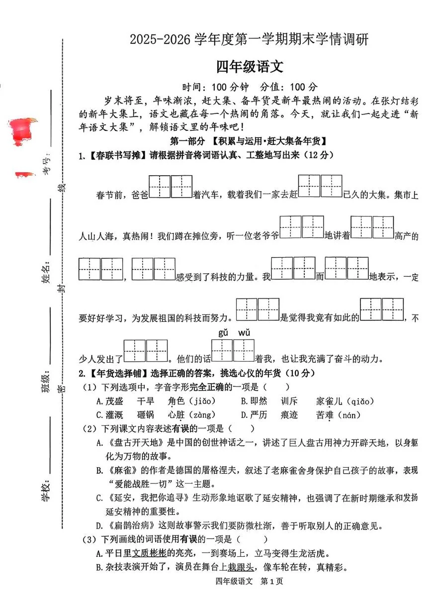 江苏宿迁市宿迁经济技术开发区2025-2026学年四年级上学期期末语文试卷