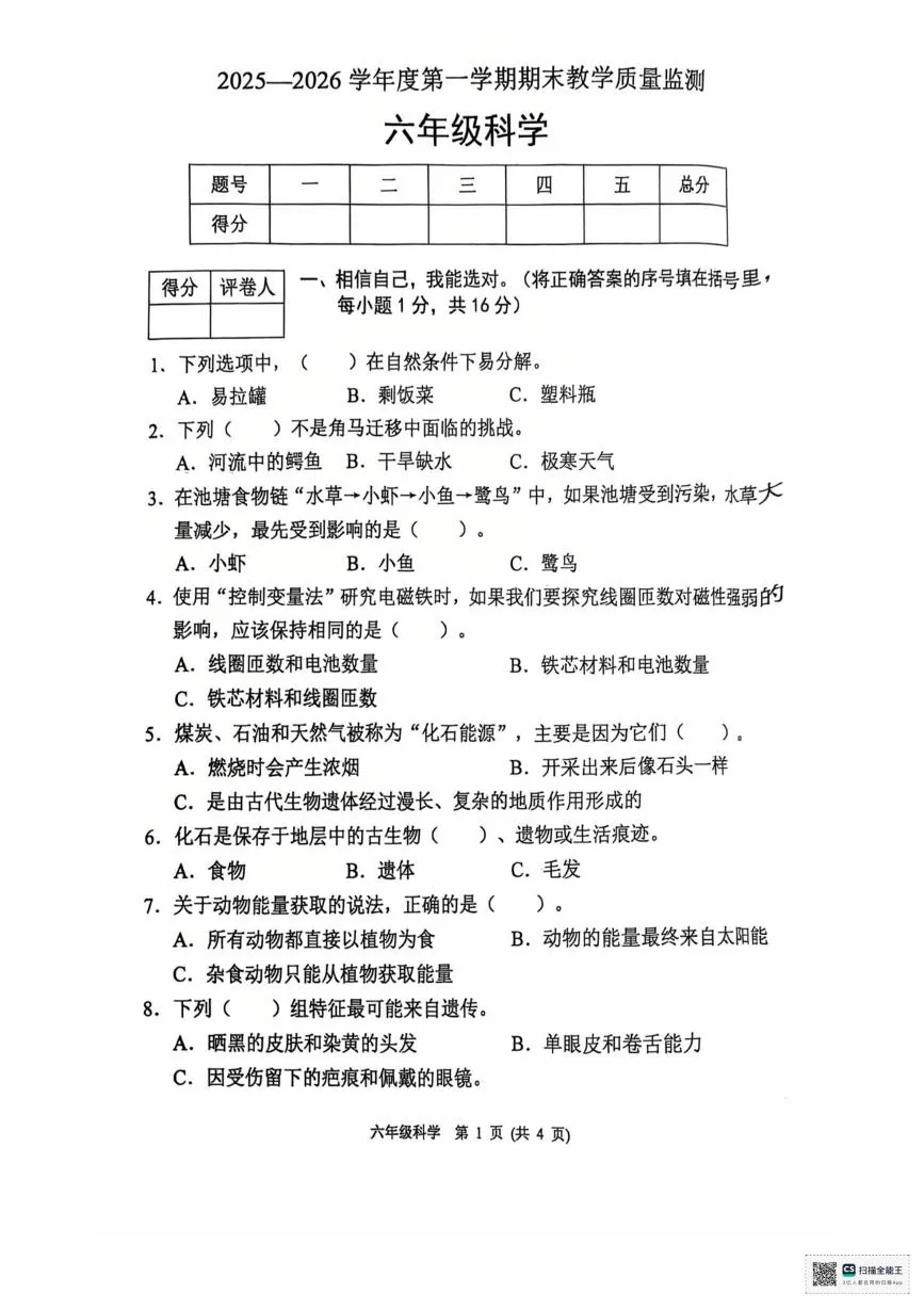 河北保定市涿州市2025-2026学年六年级上学期1月期末科学试题
