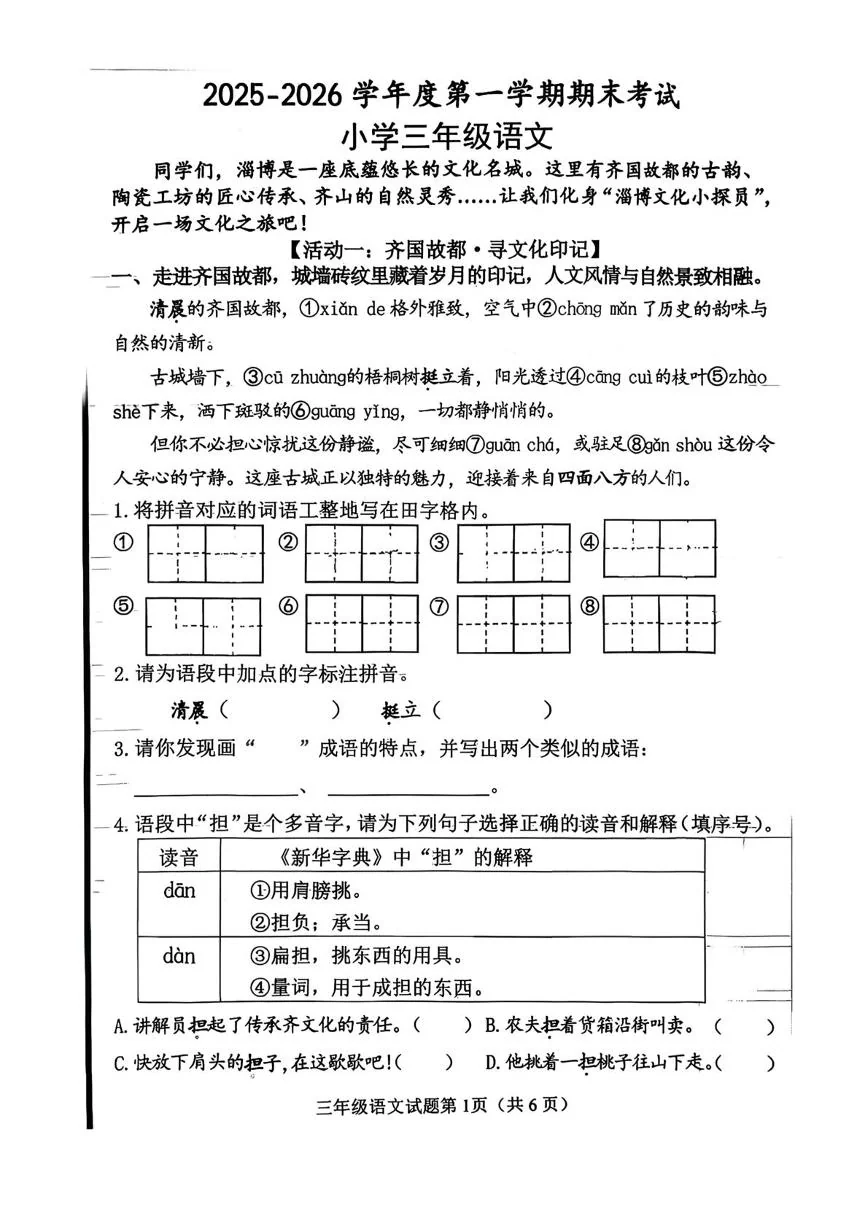 山东淄博市临淄区2025-2026学年度第一学期期末考试小学三年级语文