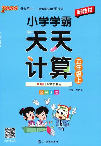 2026秋《小学学霸天天计算》人教版+北师版PDF电子版下载