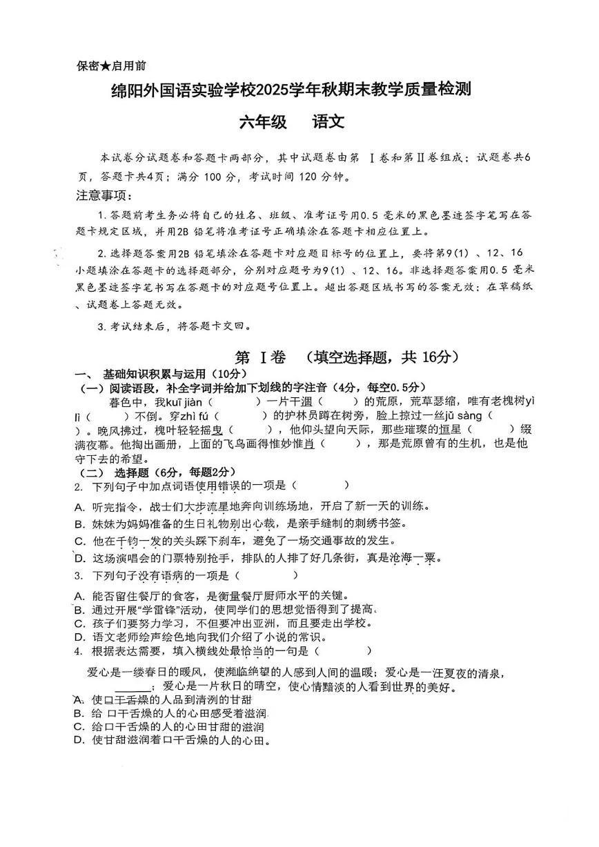四川绵阳外国语实验学校2025-2026学年上学期期末六年级语文教学质量检测
