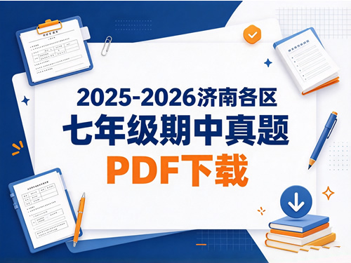 2025-2026济南各区七年级期中真题PDF下载