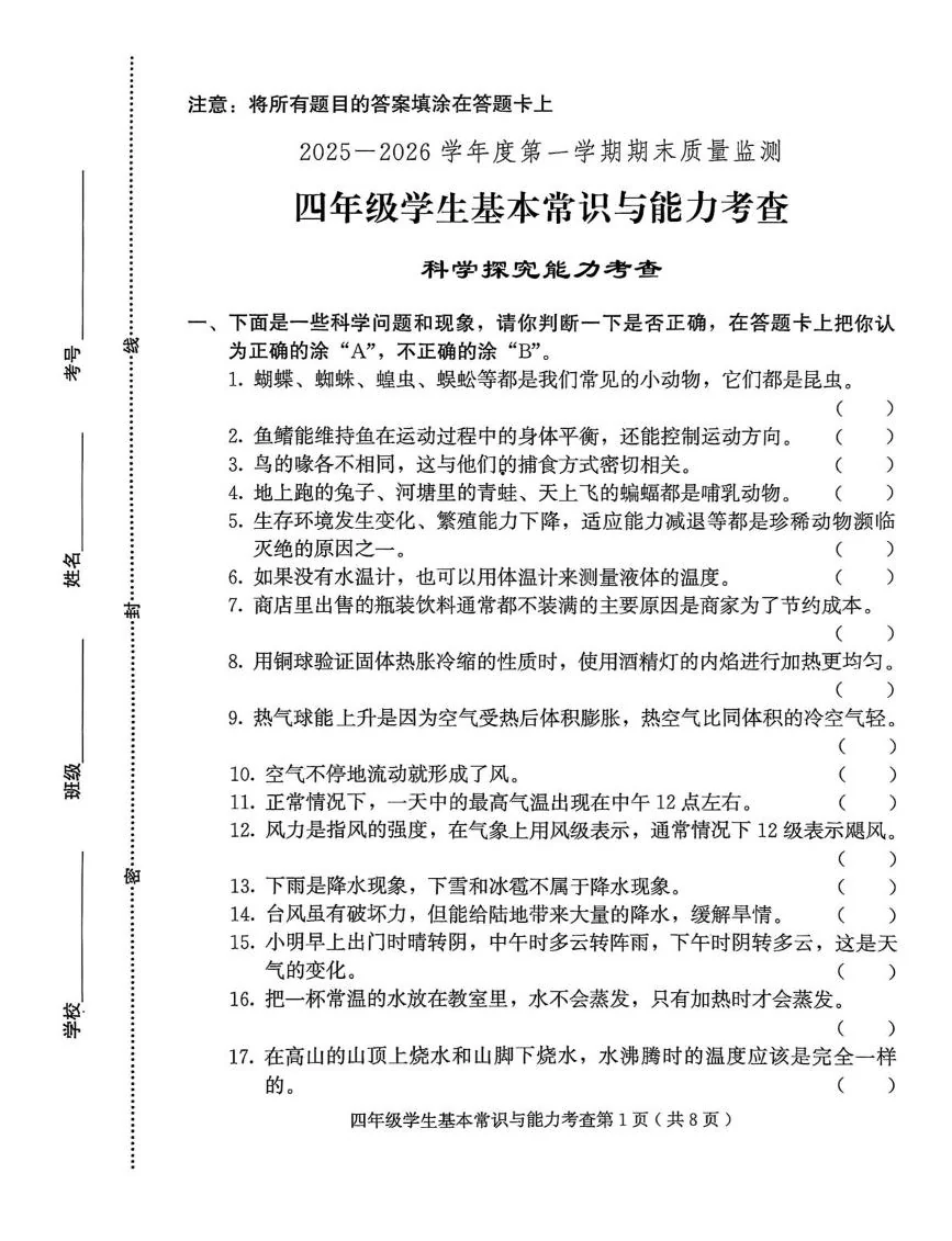 山东潍坊市诸城市2025-2026学年度四年级第一学期期末科学期末卷