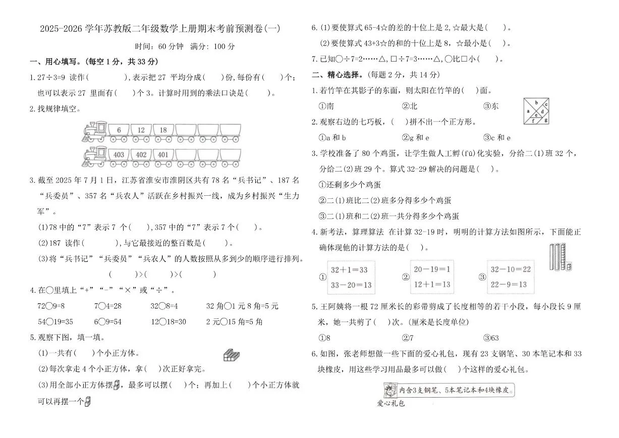 2025-2026学年苏教版（2024）二年级数学上册期末考前预测卷(一)_(含答案_)