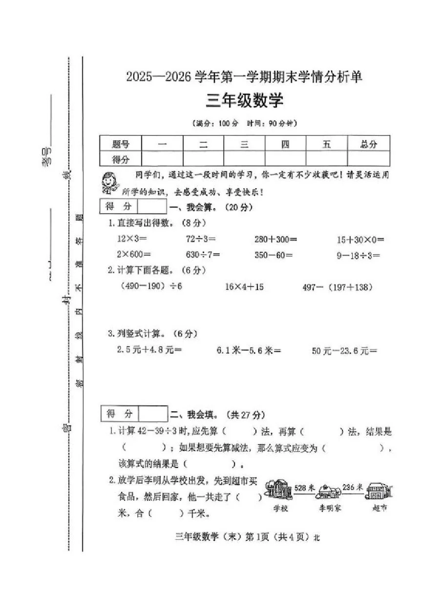 2025-2026学年山西省吕梁市临县刘家会镇三年级上学期期末学情分析单数学试题（含答案）