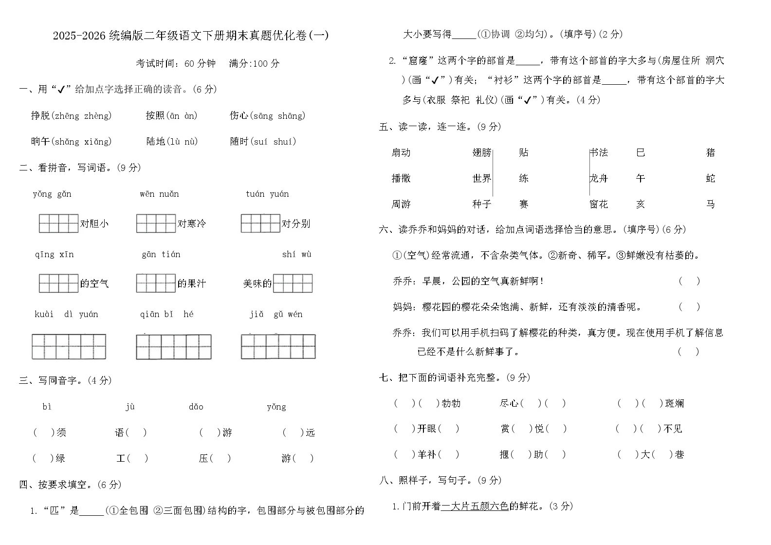 2025-2026统编版二年级语文下册期末真题优化卷(一)（含答案）