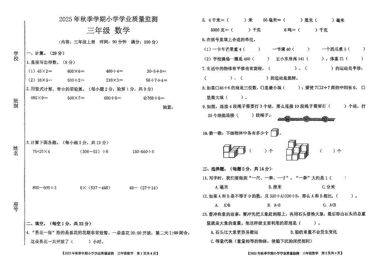 广西壮族自治区钦州市钦南区2025-2026学年三年级上学期期末数学试题