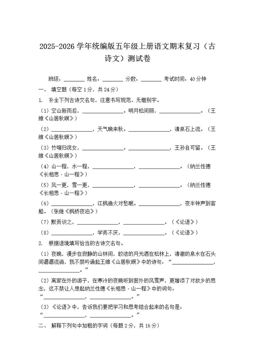 2025-2026学年统编版五年级上册语文期末复习（古诗文）测试卷（含答案）