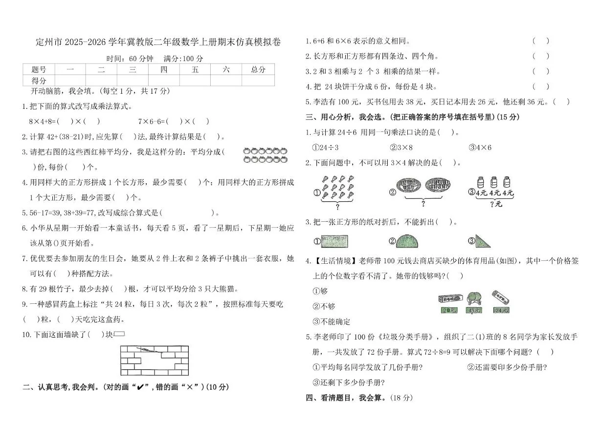 2025-2026学年河北省保定市定州市冀教版二年级数学上册期末仿真模拟卷（含答案）