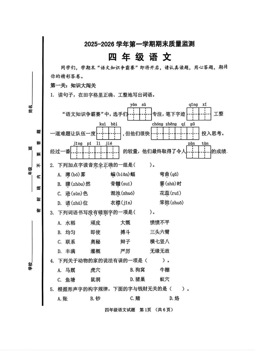 山东济南市历城区2025-2026学年第一学期期末质量监测四年级语文