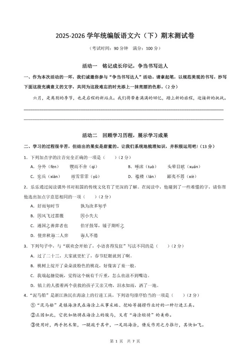 2025-2026学年六年级下学期统编版语文期末测1试卷