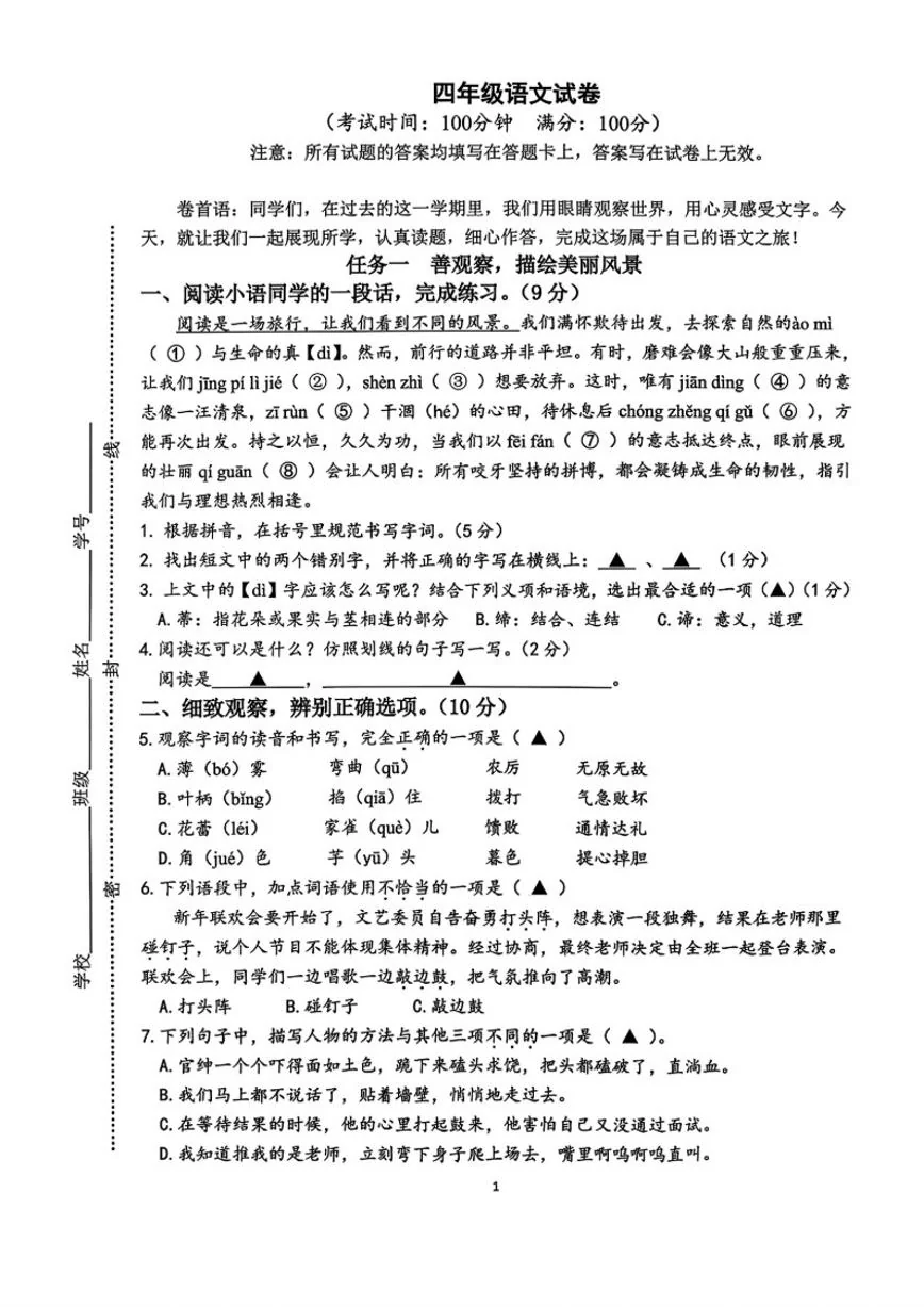 2025-2026学年江苏省泰州市泰兴市四年级上学期期末语文试题（无答案）