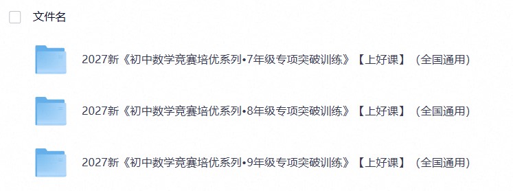 2027新《初中数学竞赛培优系列&bull;789年级专项突破训练》【上好课】（全国通用）
