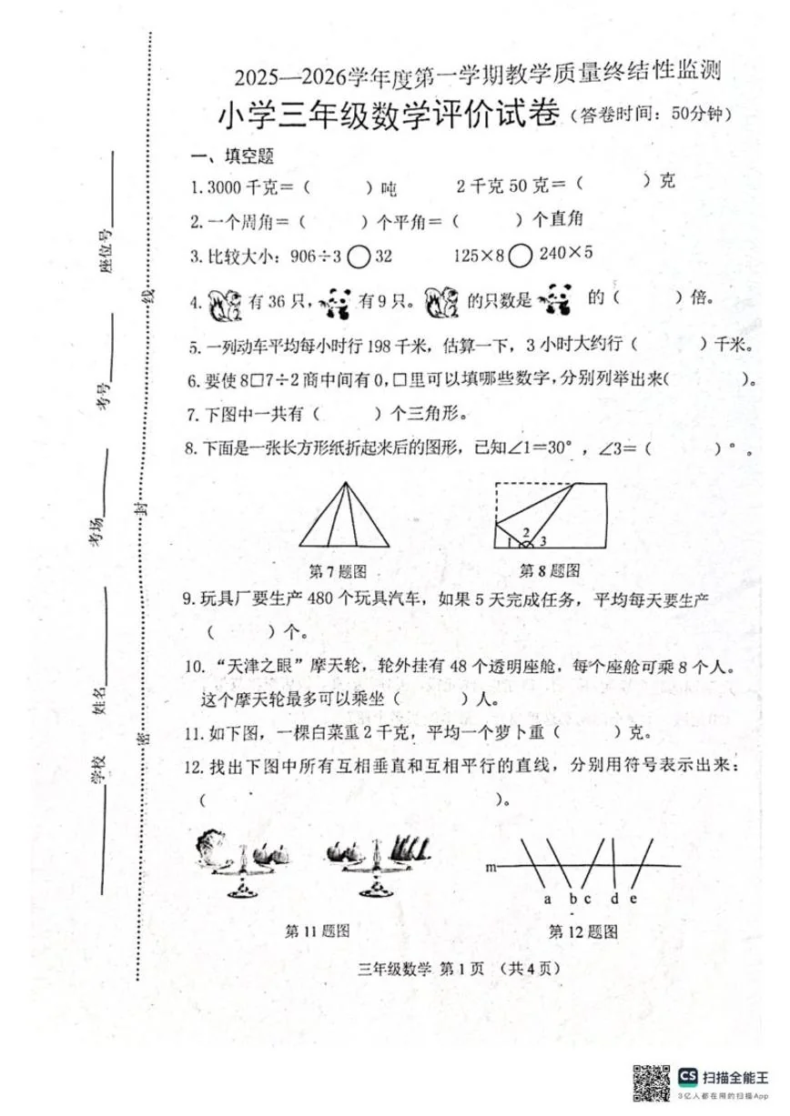 2025-2026学年河北省唐山市玉田县三年级上学期1月期末数学试题（含答案）