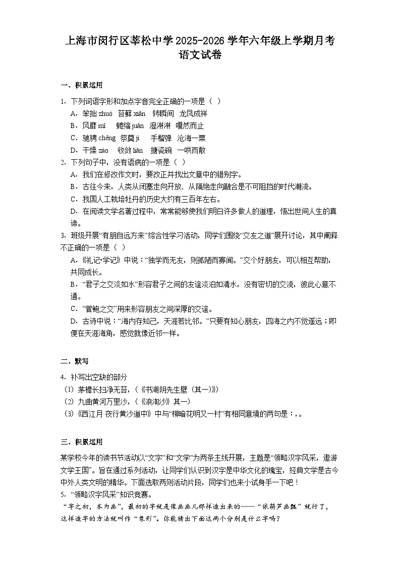 上海市闵行区莘松中学2025-2026学年六年级上学期月考语文试题（含答案）