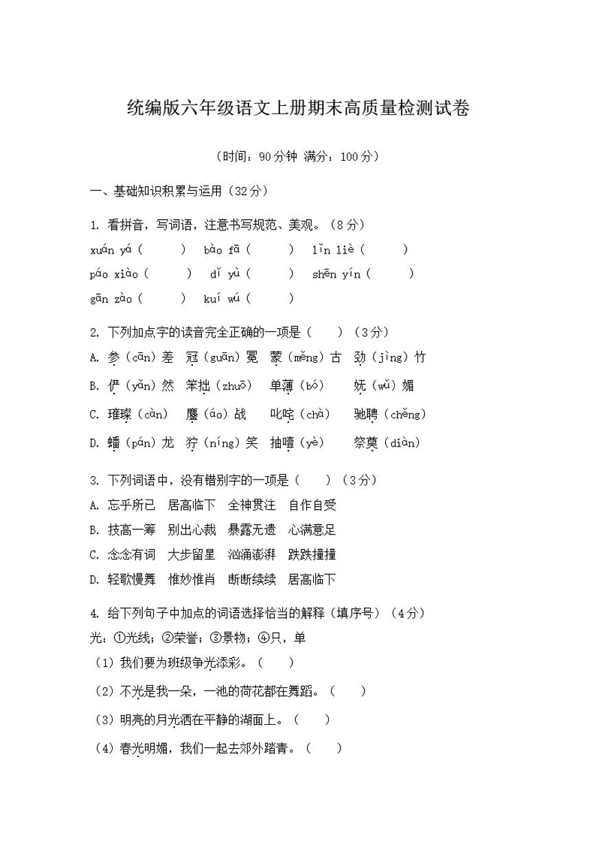 统编版六年级语文上册期末高质量检测试卷（含答案）