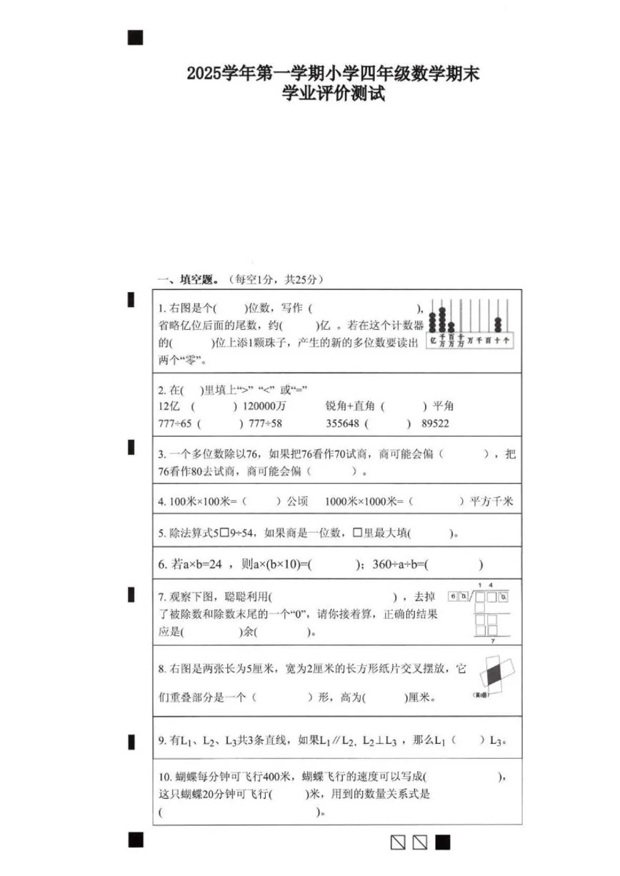 2025-2026学年浙江省绍兴市柯桥区第一学期四年级数学期末试卷（含答案）