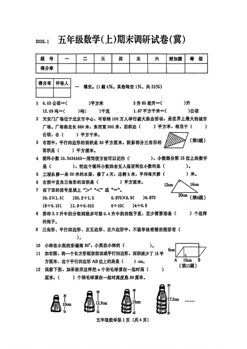 2025-2026学年河北省张家口市桥西区五年级上学期期末数学试卷（含答案）