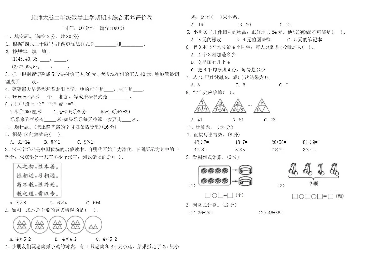 2025-2026学年期末综合素养评价卷北师大版二年级数学上学期（含答案）