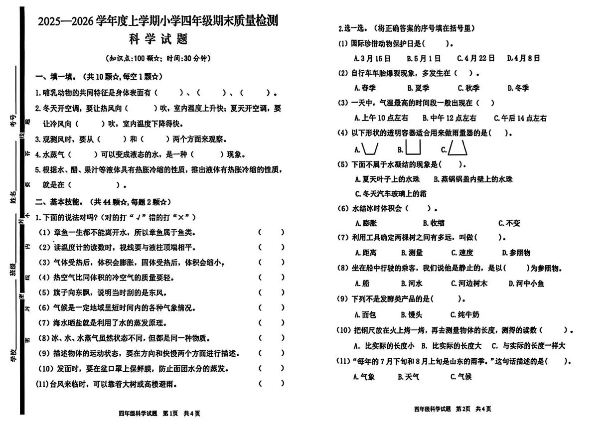 山东临沂市郯城县2025-2026学年四年级上学期期末科学试卷