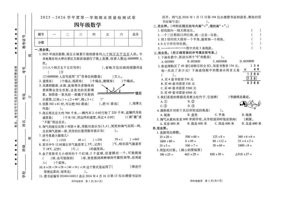 河南周口市淮阳区2025-2026学年度第一学期期末质量检测试卷四年级数学期末试题（无答案）