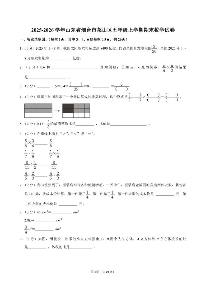 2025-2026学年山东省烟台市莱山区五年级上学期期末数学试卷（含答案）