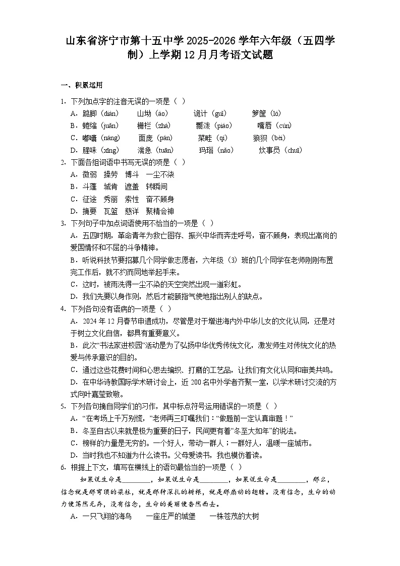 山东省济宁市第十五中学2025-2026学年六年级（五四学制）上学期12月月考语文试题（含答案）