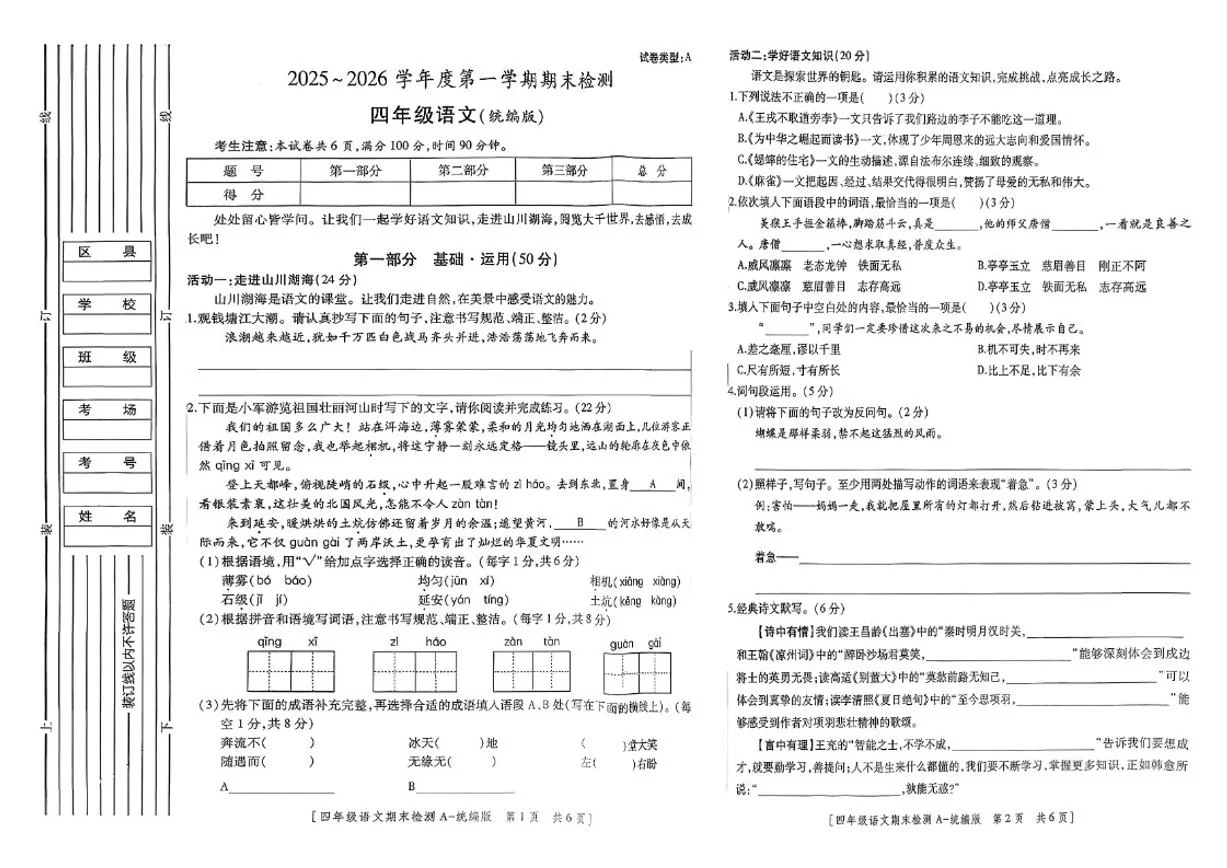 2025-2026学年陕西省榆林市高新区四年级上学期期末检测语文试题（含答案）