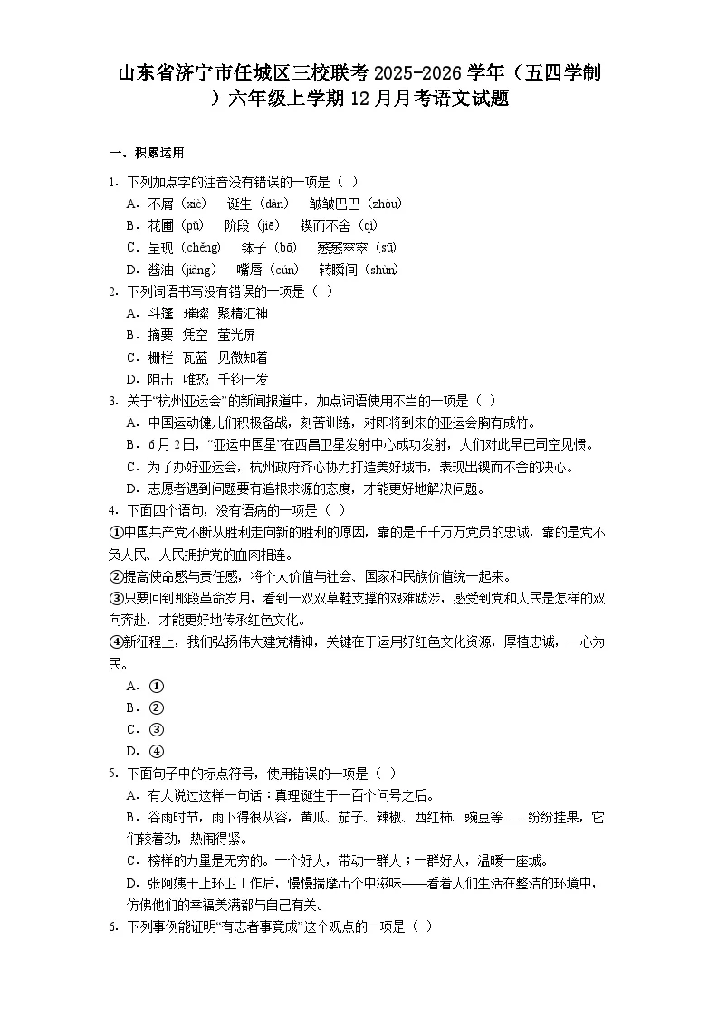 山东省济宁市任城区三校联考2025-2026学年（五四学制）六年级上学期12月月考语文试题（含答案）