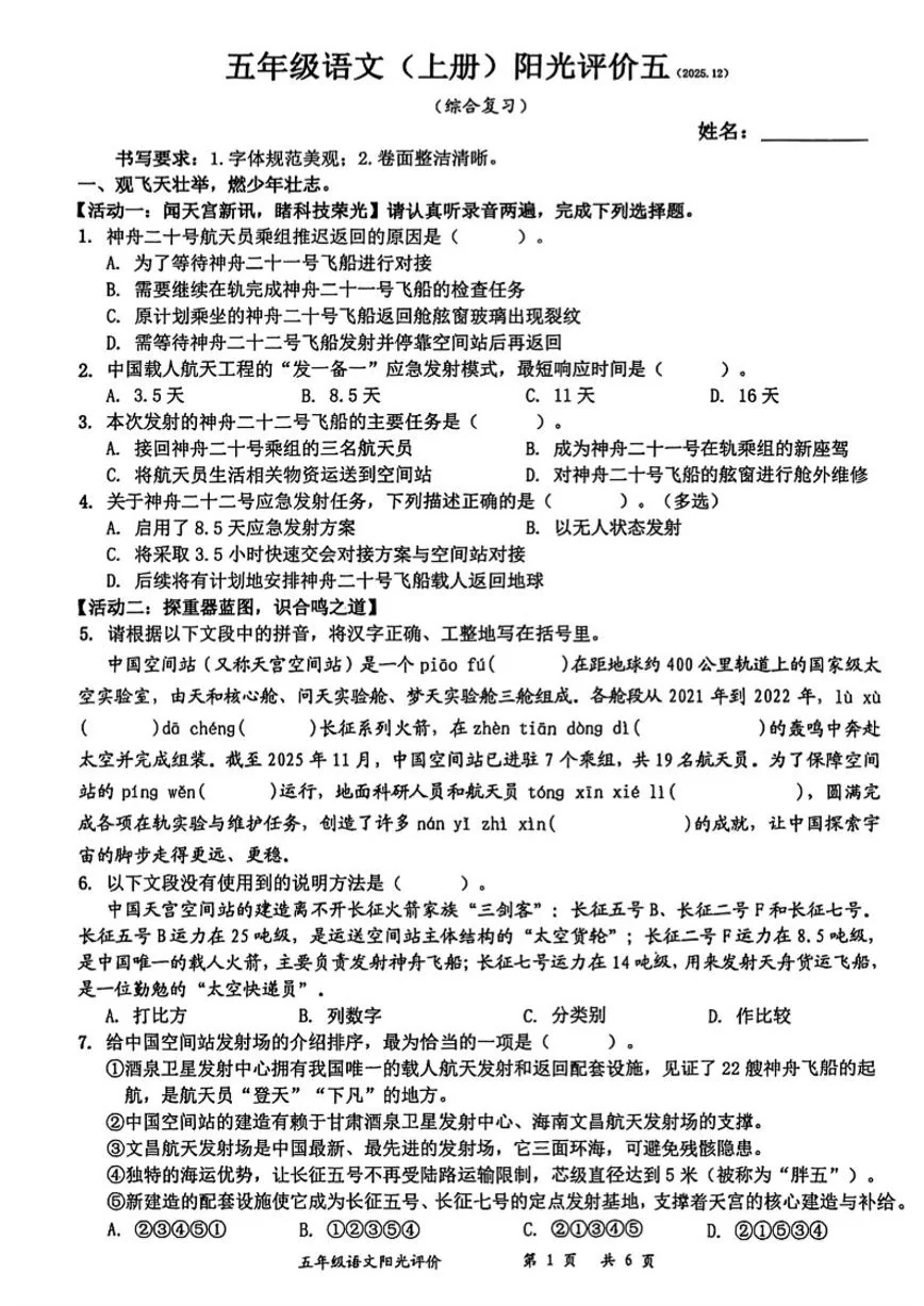 2025-2026学年广东省深圳市罗湖区五年级上学期期末阳光评价五语文试题（含答案）
