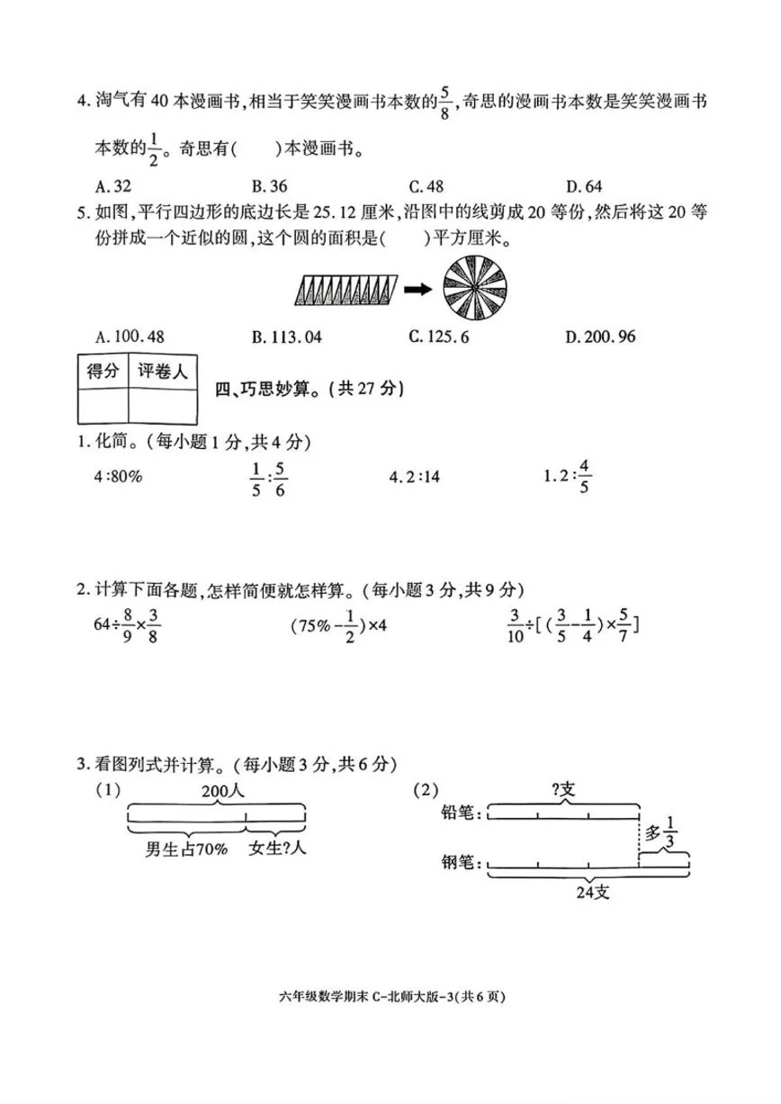 2025-2026学年陕西省榆林市榆阳区榆林高新区小学六年级上学期1月期末数学试题（含答案）