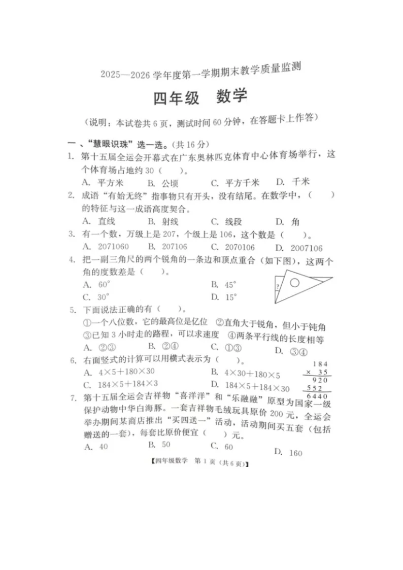 河南省周口沈丘2025-2026学年度第一学期期末教学质量监测试卷小学数学四年级无答案