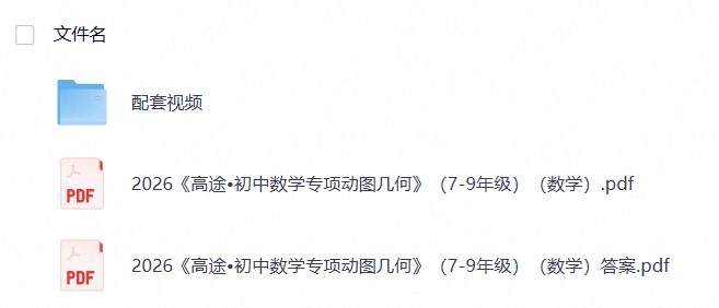 2027高途初中数学专项动图几何（7-9年级）