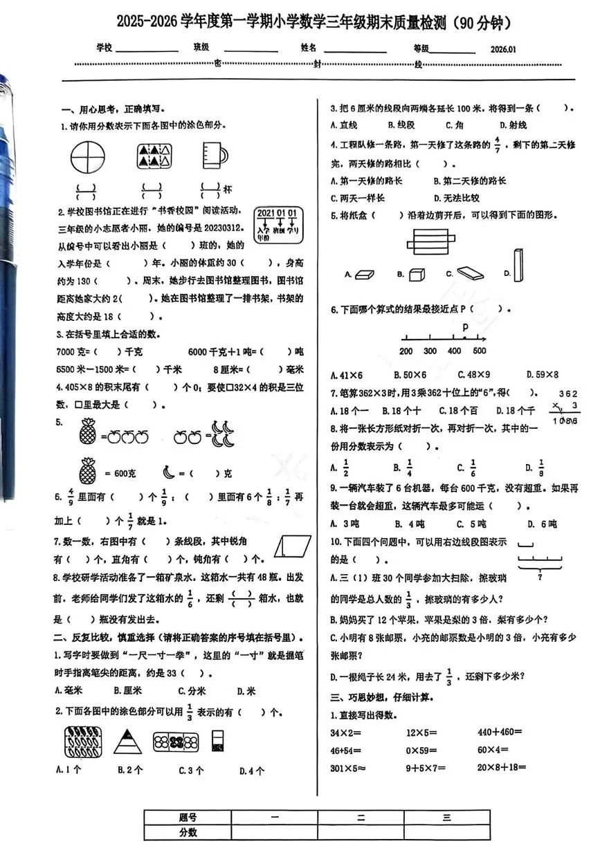 山东济南市槐荫区2025-2026学年度第一学期小学数学三年级期末质量检测