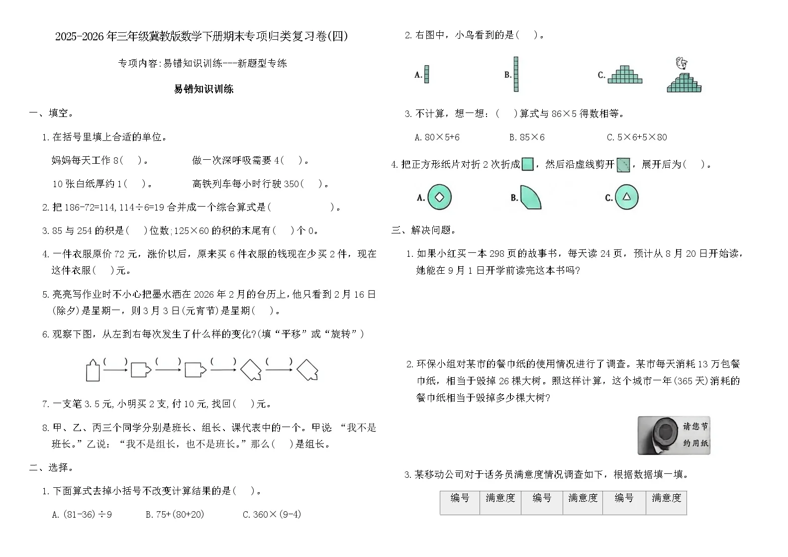 2025-2026年三年级冀教版数学下册期末专项归类复习卷(四)(含答案)