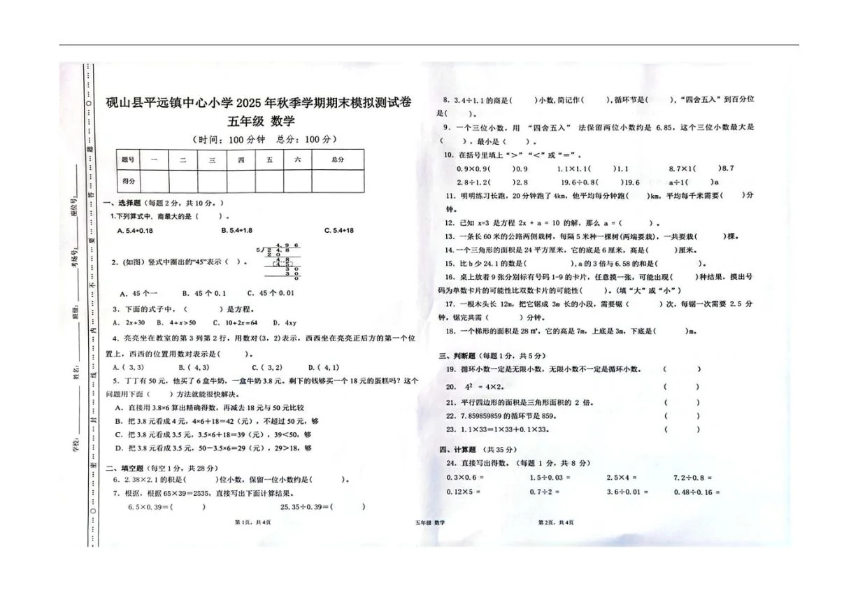 2025-2026学年云南省文山壮族苗族自治州砚山县平远镇五年级上学期12月期末数学试题（含答案）