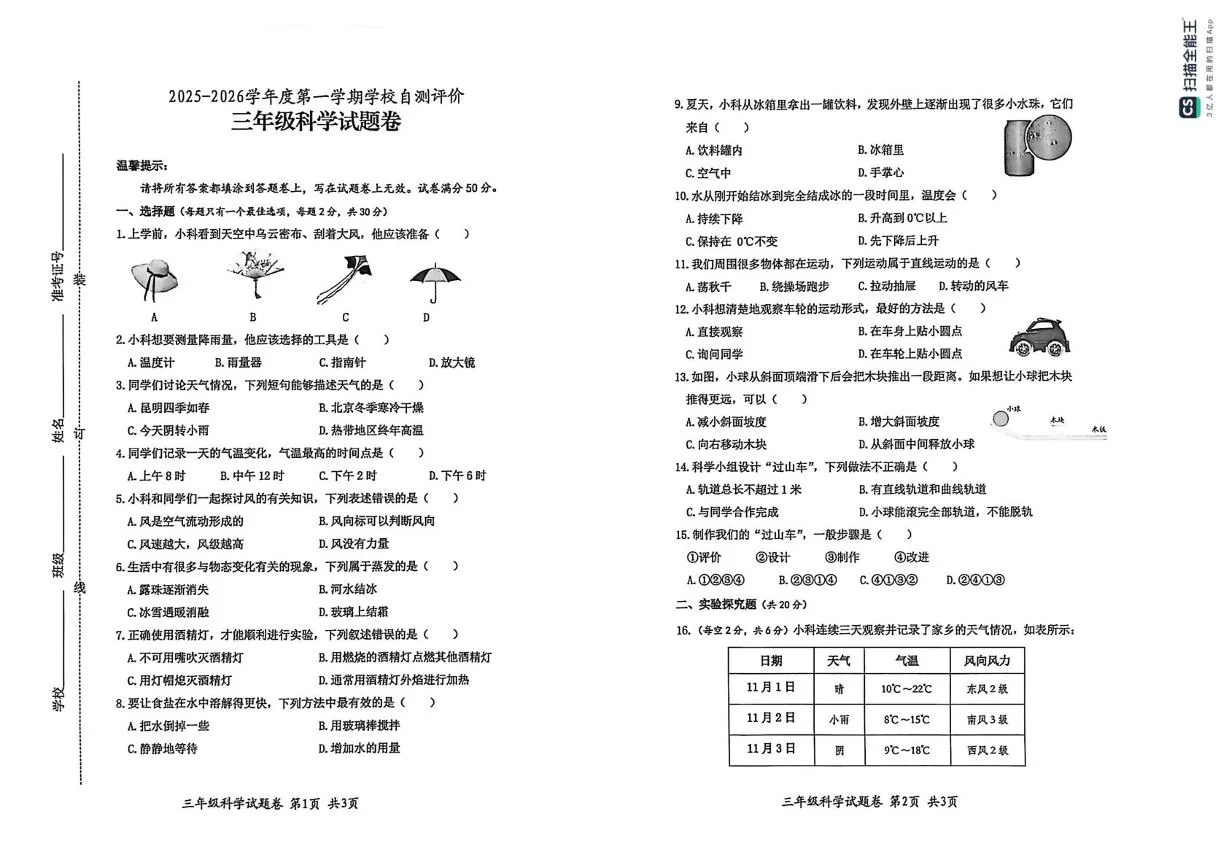 安徽淮北市杜集区,烈山区,相山区2025-2026学年三年级上学期期末科学试卷