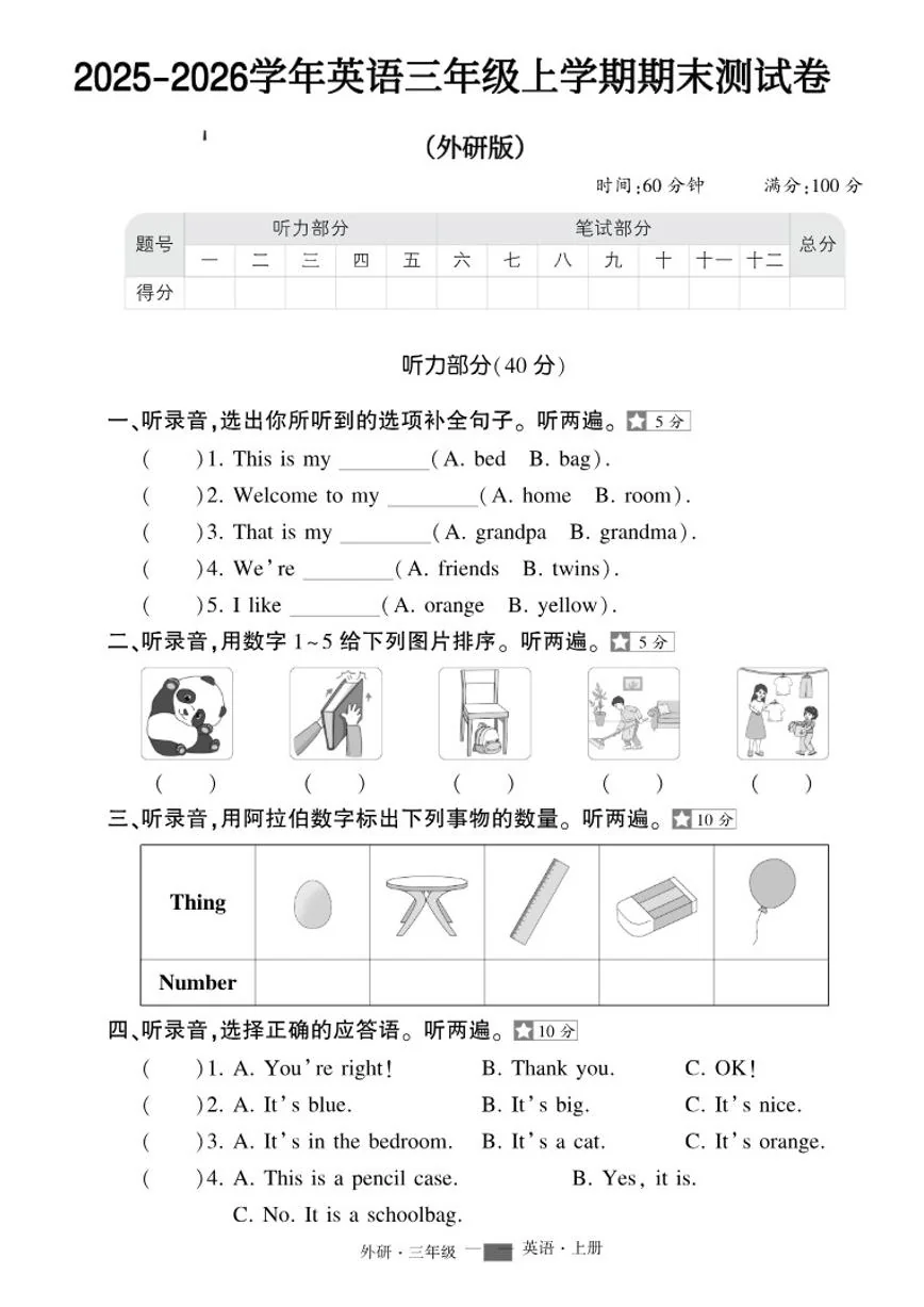 2025-2026学年外研版英语三年级上学期期末测试卷（含答案）