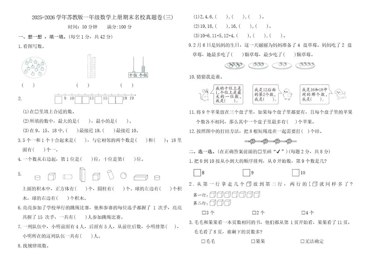 2025-2026学年苏教版一年级数学上册期末名校真题卷(三)_(含答案_)