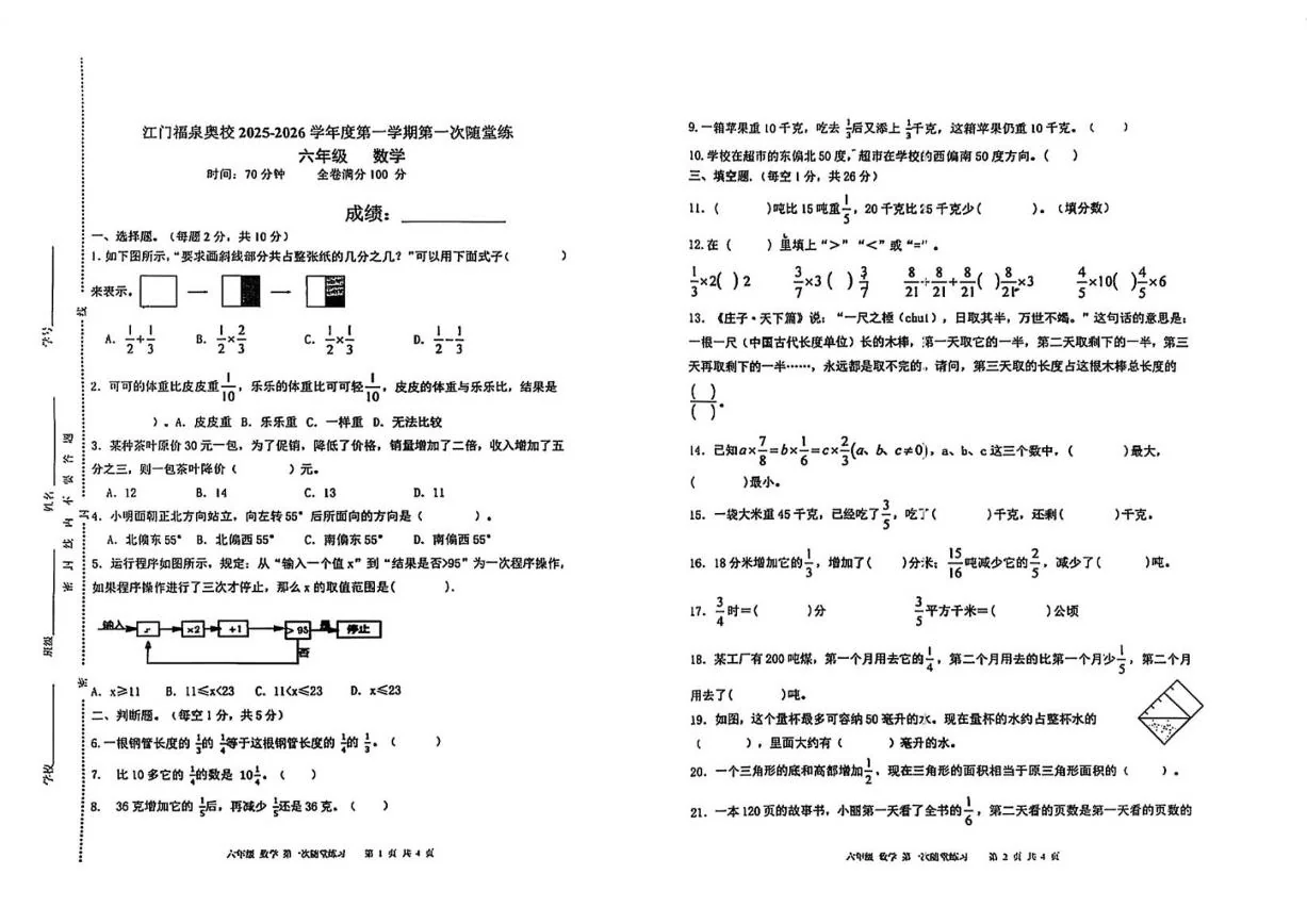 2025-2026学年广东省江门市福泉奥林匹克学校六年级上学期第一次月考数学试题（无答案）