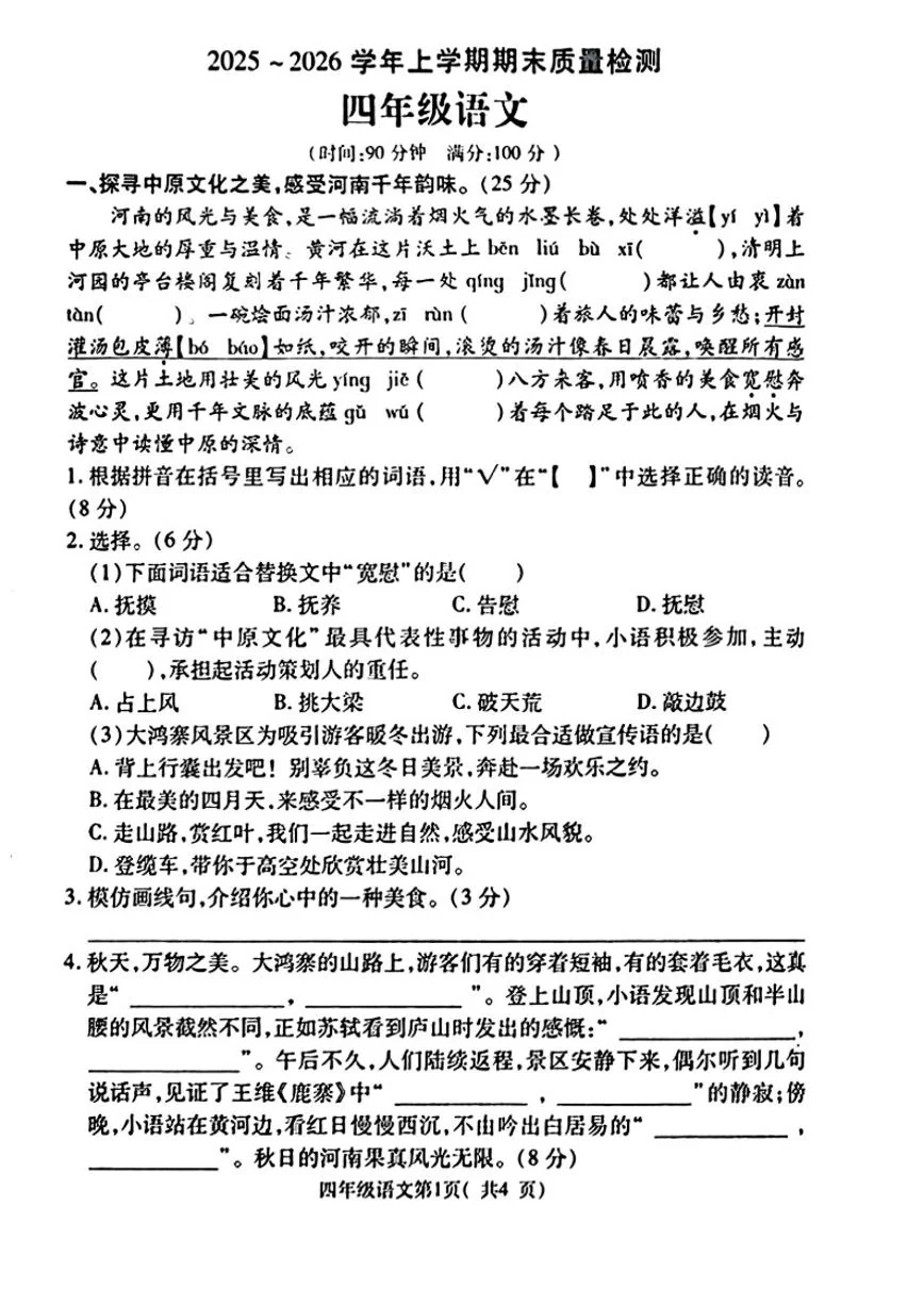 2025-2026学年河南省许昌市禹州市四年级上学期1月期末语文试题（含答案）