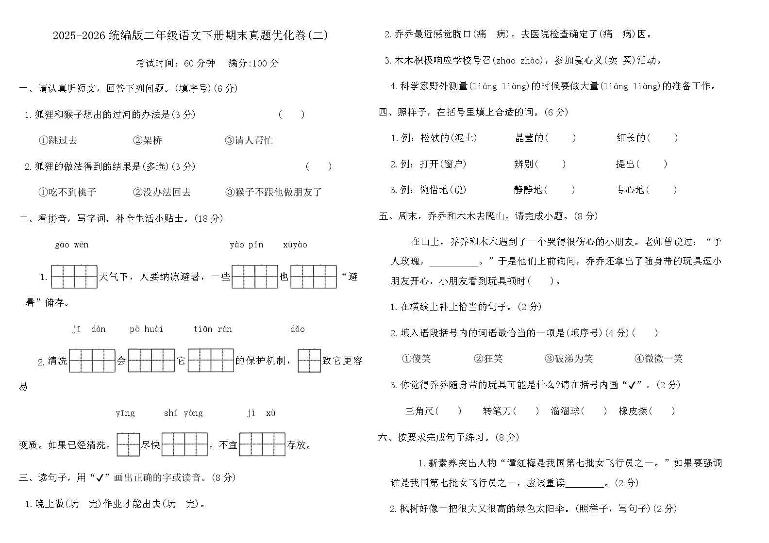2025-2026统编版二年级语文下册期末真题优化卷(二)（含答案）