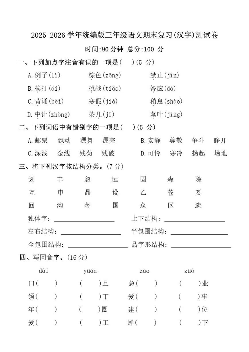 2025-2026学年统编版三年级上语文期末复习(汉字)测_(含答案_)试卷
