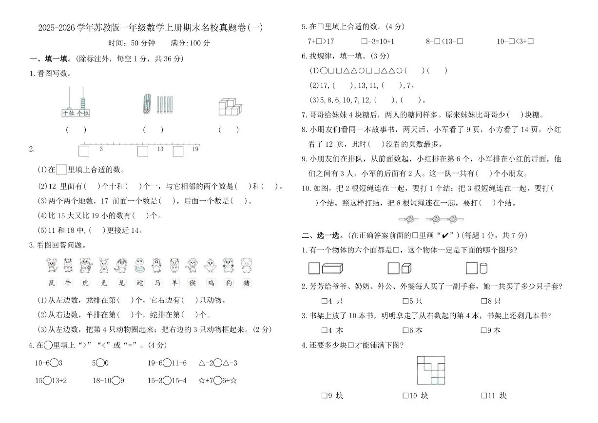 2025-2026学年苏教版一年级数学上册期末名校真题卷(一)（含答案）