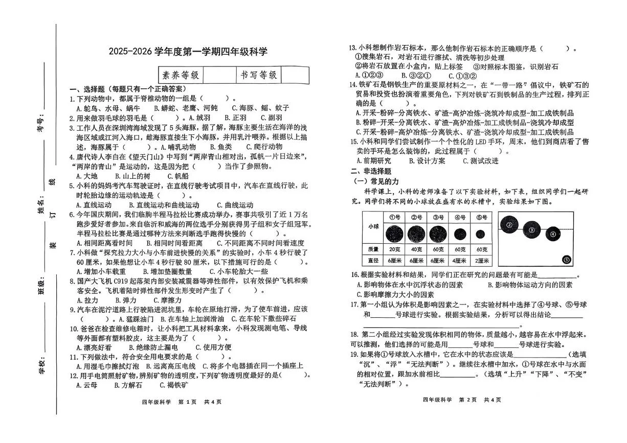 山东潍坊市临朐县2025-2026学年第一学期期末测试四年级科学试题